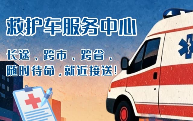 全椒救护车出租